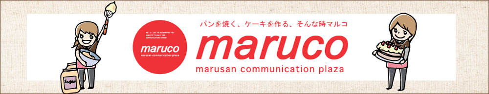 「おいしくなあれの魔法をかけよう」パン・お菓子材料・道具、各国輸入食材なら　マルコ